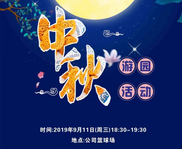 迎中秋，普拉迪舉行2019趣味游園活動(dòng)