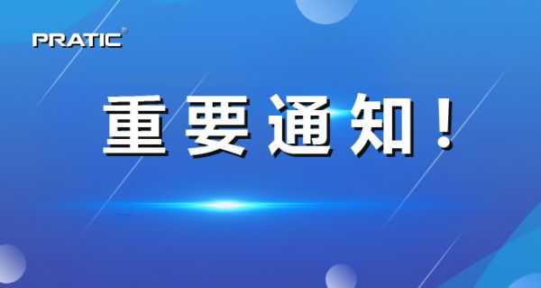 【重要通知】普拉迪正式更名，相關(guān)信息發(fā)生變更！