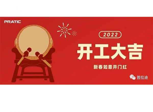 普拉迪2022開(kāi)工大吉|抖擻精神，再次出發(fā)！