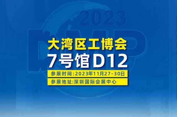 2023DMP大灣區(qū)工博會 - 普拉迪