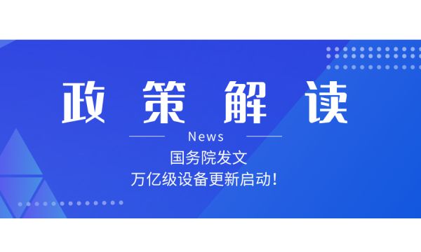 如何解讀新一輪大規(guī)模設(shè)備更新和消費(fèi)品以舊換新政策？