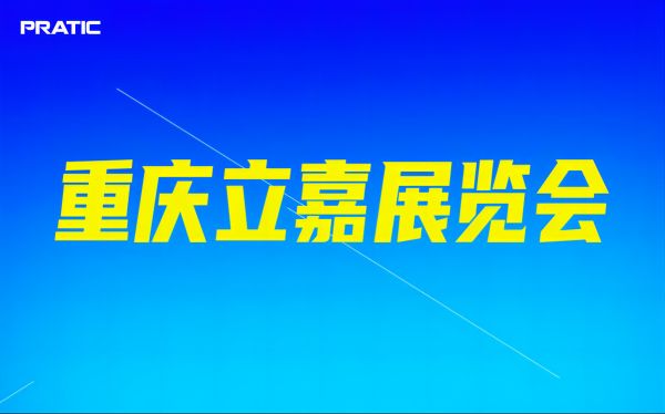 2024年5月13日~16日重慶立嘉智能裝備展覽會 - 普拉迪